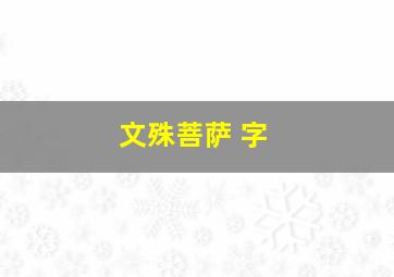 文殊菩萨 字